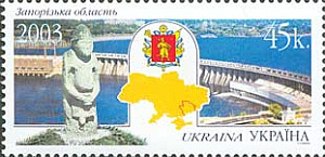 Украина _, 2003, Регионы (XX), Запорожская область, Днепрогэс, 1 марка